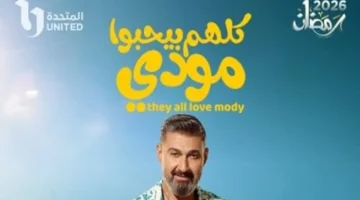 مسلسل كلهم بيحبوا مودى الحلقة 12 ومواعيد عرضها والقنوات الناقلة